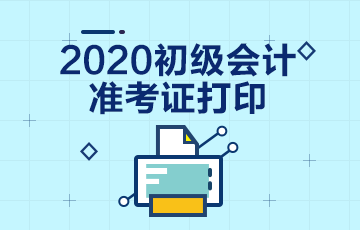 2020年西藏拉萨初级会计准考证打印时间已公布！